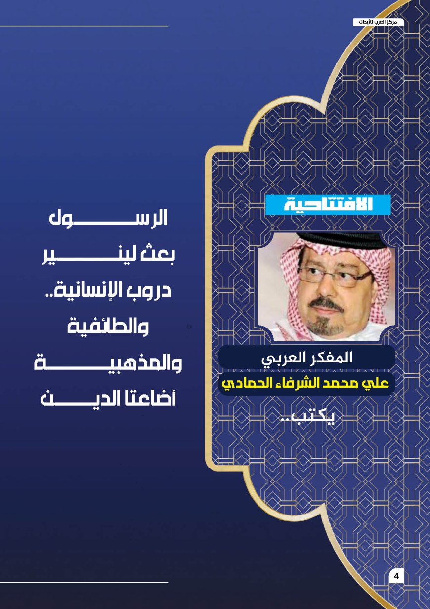 المفكر العربي علي محمد الشرفاء الحمادي يكتيب: الرسول بعث لينير دروب الإنسانية