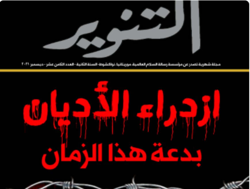 قراءة في العدد الجديد من مجلة التنوير.. الشرفاء الحمادي: ازدراء الأديان بدعة هذا الزمان