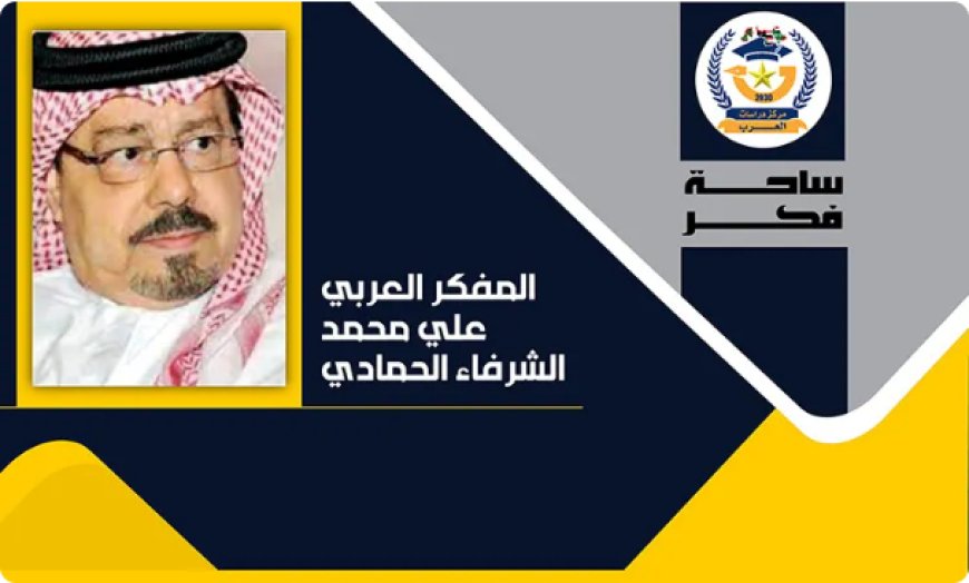 الحلقة الأولى من كتاب «ومضات على الطريق العربي» للكاتب علي محمد الشرفاء الحمادي