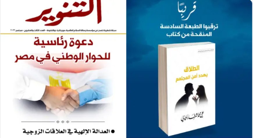 طالع عدد سبتمبر من مجلة التنوير الصادرة عن مؤسسة رسالة سلام