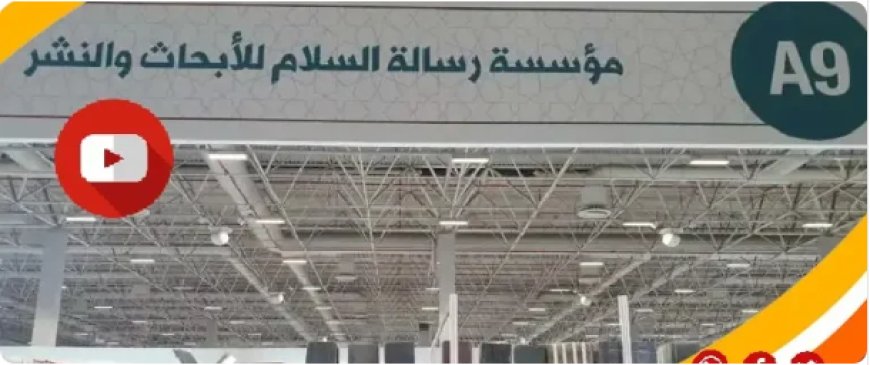 مؤلفات الشرفاء الحمادي تشارك في معرض إسطنبول الدولي للكتاب
