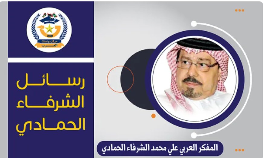 صراع دائم بين الخير والشر.. رسائل الشرفاء الحمادي.. رسالة (1)