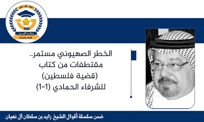 الخطر الصهيوني مستمر.. مقتطفات من كتاب (قضية فلسطين) للشرفاء الحمادي (1-1)