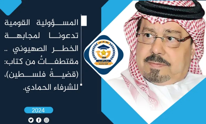 المسؤولية القومية تدعونا لمجابهة الخطر الصهيوني .. مقتطفاتٌ من كتاب (قضية فلسطين) للشرفاء الحمادي