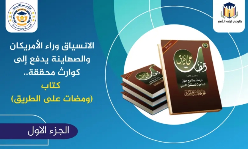 الانسياق وراء الأمريكان والصهاينة يدفع الى كوارث محققة.. كتاب (ومضات على الطريق)