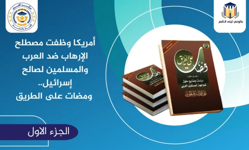 أمريكا وظفت مصطلح الإرهاب ضد العرب والمسلمين لصالح إسرائيل.. ومضات على الطريق
