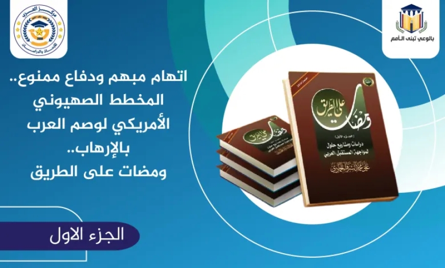 اتهام مبهم ودفاع ممنوع.. المخطط الصهيوني الأمريكي لوصم العرب بالإرهاب.. ومضات على الطريق