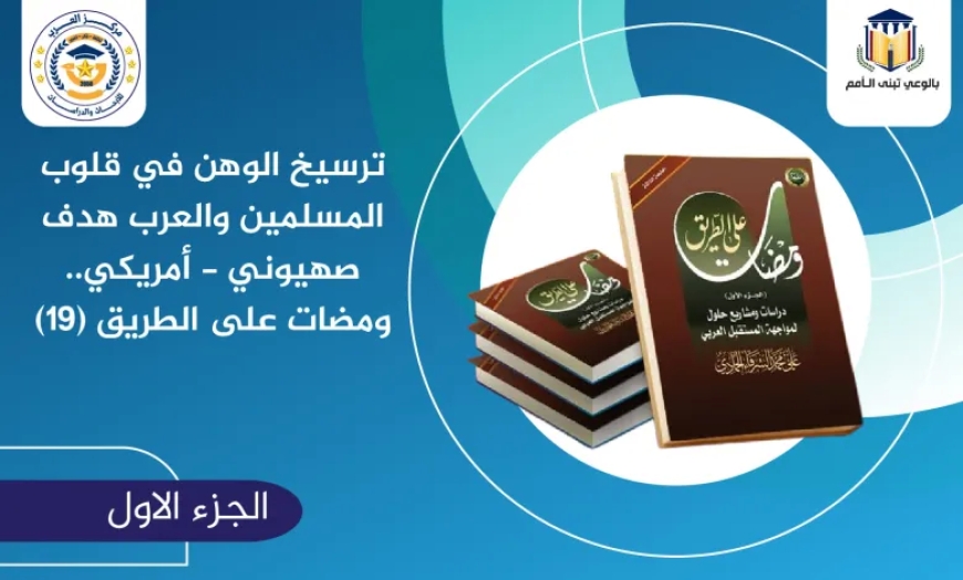 ترسيخ الوهن في قلوب المسلمين والعرب هدف صـ.هيوني – أمريكي.. “ومضات على الطريق” الحلقة (19)