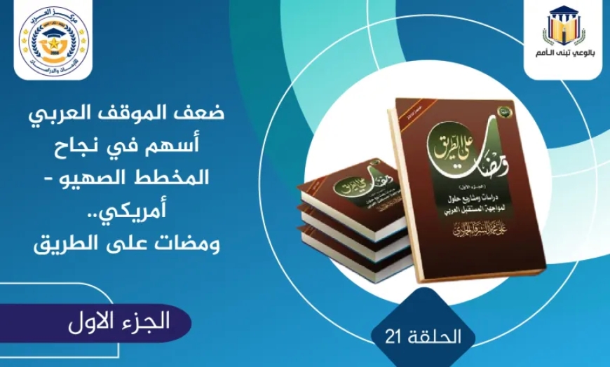 ضعف الموقف العربي أسهم في نجاح المخطط الصهيو – أمريكي.. “ومضات على الطريق” (21)