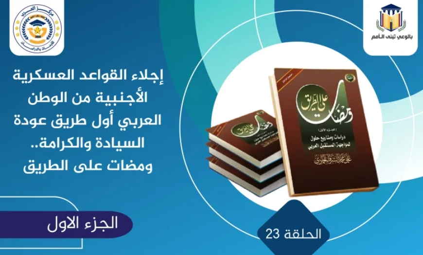 إجلاء القواعد العسكرية الأجنبية من الوطن العربي أول طريق عودة السيادة والكرامة.. ومضات على الطريق
