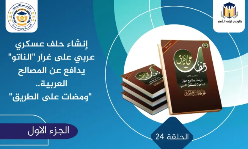 إنشاء حلف عسكري عربي على غرار “الناتو” يدافع عن المصالح العربية.. “ومضات على الطريق”