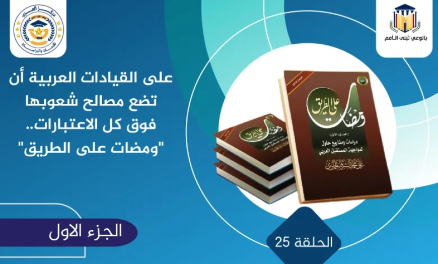 على القيادات العربية أن تضع مصالح شعوبها فوق كل الاعتبارات.. “ومضات على الطريق”