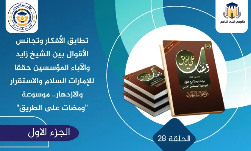 تطابق الأفكار وتجانس الأقوال بين الشيخ زايد والآباء المؤسسين حققا للإمارات السلام والاستقرار والازدهار.. موسوعة “ومضات على الطريق”