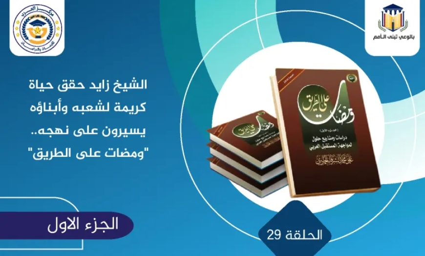 الشيخ زايد حقق حياة كريمة لشعبه وأبناؤه يسيرون على نهجه.. ومضات على الطريق