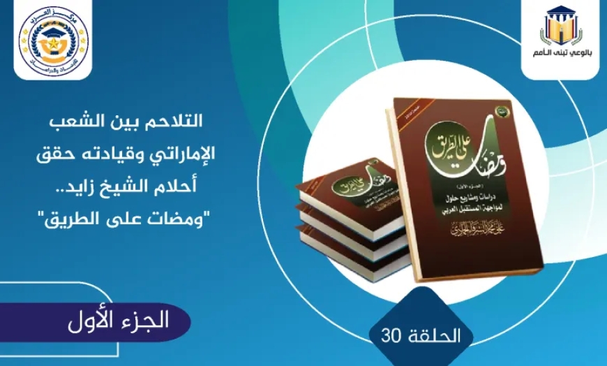 التلاحم بين الشعب الإماراتي وقيادته حقق أحلام الشيخ زايد.. “ومضات على الطريق”