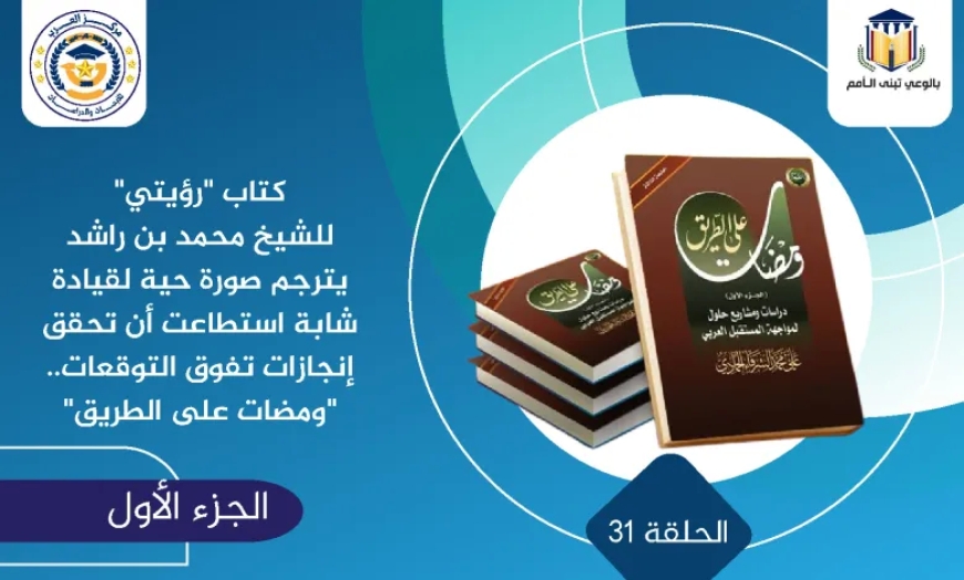 كتاب “رؤيتي” للشيخ محمد بن راشد يترجم صورة حية لقيادة شابة استطاعت أن تحقق إنجازات تفوق التوقعات.. “ومضات على الطريق”