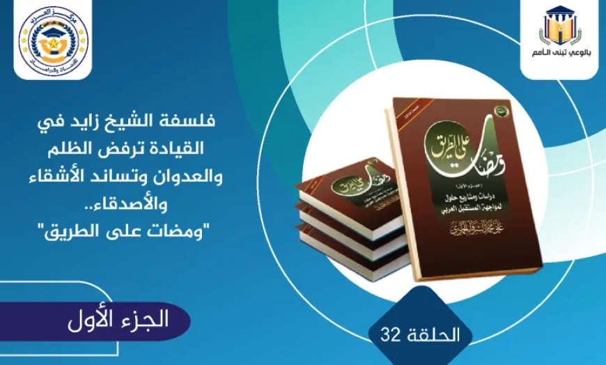 فلسفة الشيخ زايد في القيادة ترفض الظلم والعدوان وتساند الأشقاء والأصدقاء.. “ومضات على الطريق”