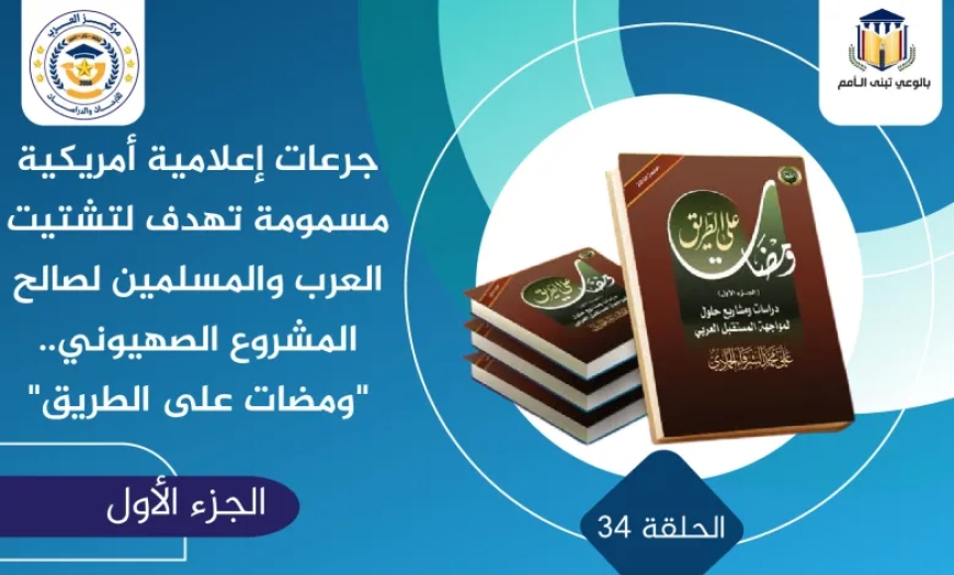 جرعات إعلامية أمريكية مسمومة تهدف لتشتيت العرب والمسلمين لصالح المشروع الصهيوني.. “ومضات على الطريق”
