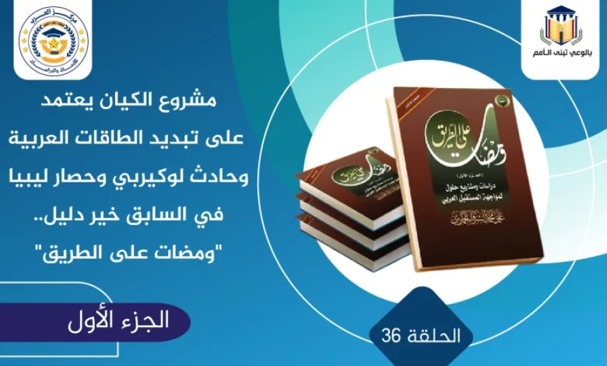 مشروع الكيان يعتمد على تبديد الطاقات العربية وحادث لوكيربي وحصار ليبيا في السابق خير دليل.. “ومضات على الطريق”