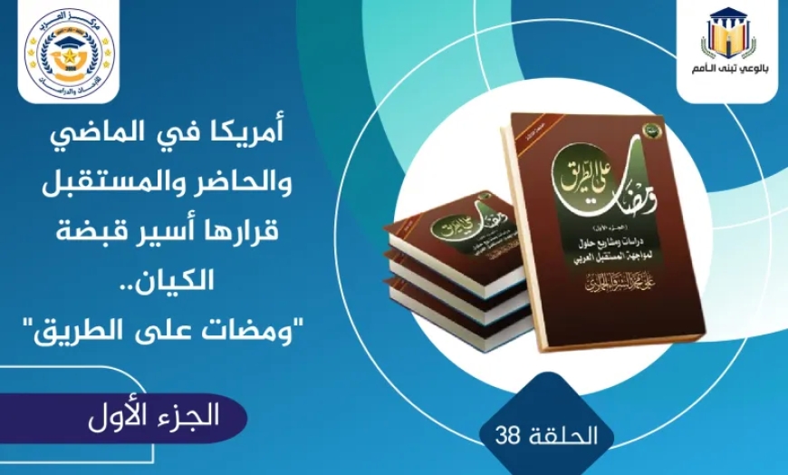 أمريكا في الماضي والحاضر والمستقبل قرارها أسير قبضة الكيان.. “ومضات على الطريق”