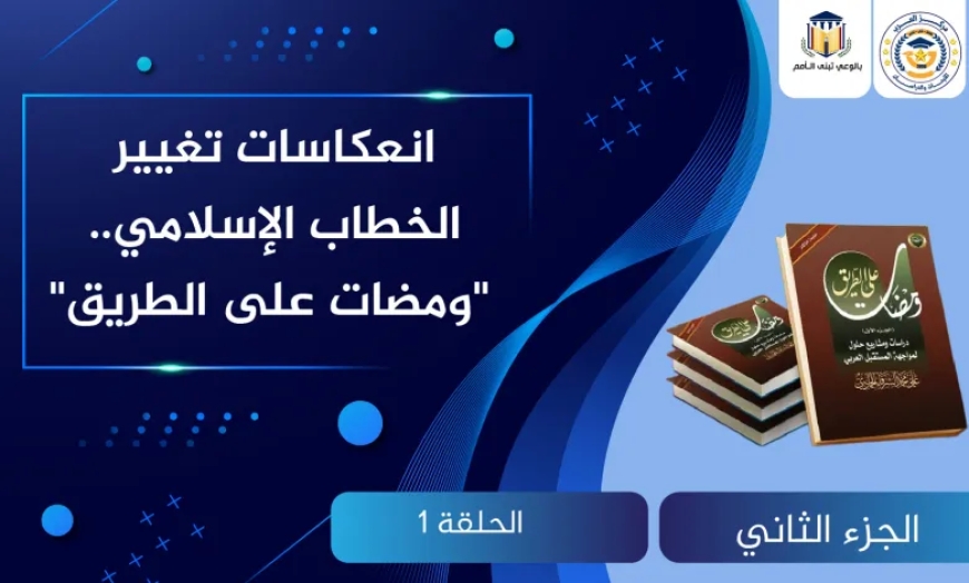 انعكاسات تغيير الخطاب الإسلامي.. “ومضات على الطريق”