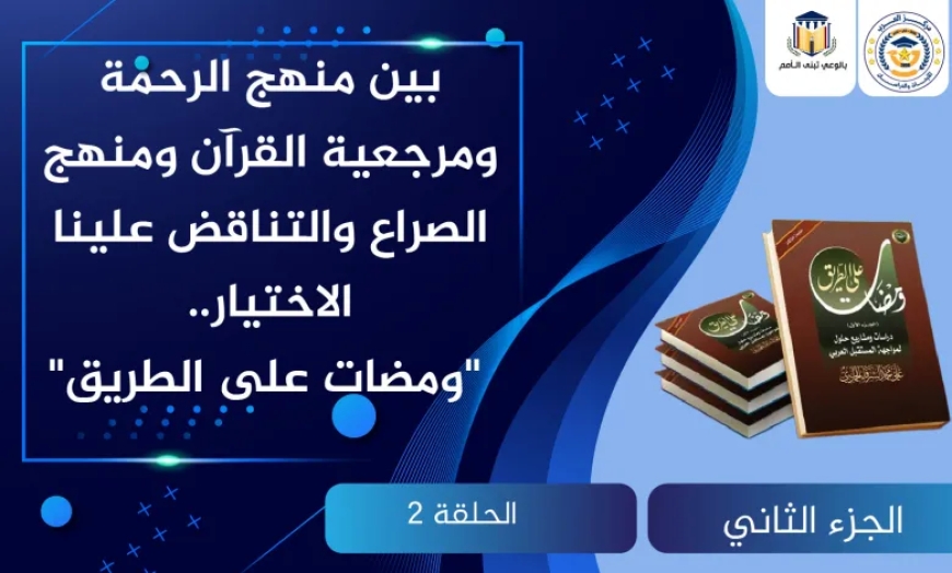 بين منهج الرحمة ومرجعية القرآن ومنهج الصراع والتناقض علينا الاختيار.. “ومضات على الطريق”
