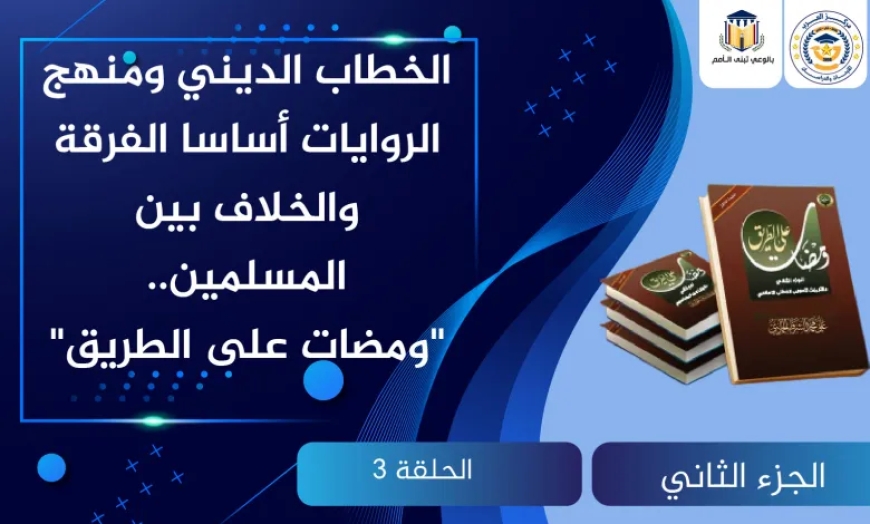 الخطاب الديني ومنهج الروايات أساسا الفرقة والخلاف بين المسلمين.. “ومضات على الطريق”