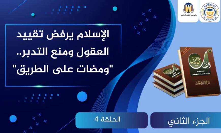 الإسلام يرفض تقييد العقول ومنع التدبر.. “ومضات على الطريق”