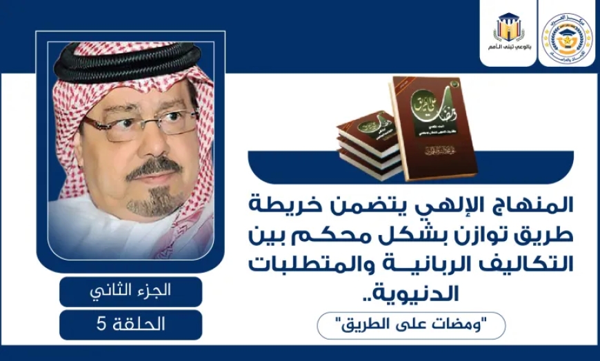 المنهاج الإلهي يتضمن خريطة طريق توازن بشكل محكم بين التكاليف الربانية والمتطلبات الدنيوية.. “ومضات على الطريق”