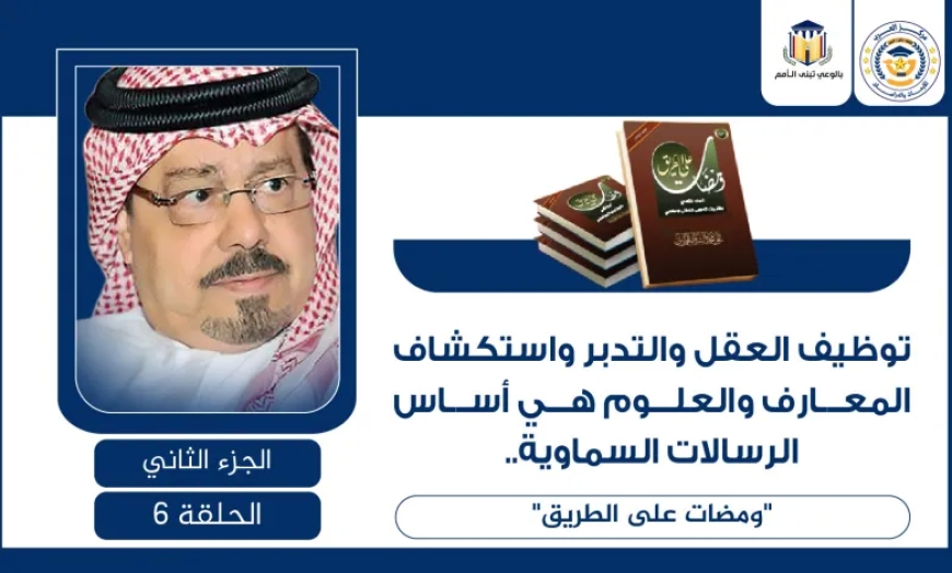 توظيف العقل والتدبر واستكشاف المعارف والعلوم هي أساس الرسالات السماوية.. “ومضات على الطريق”