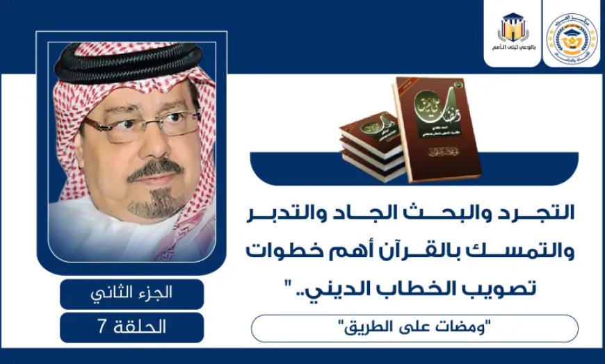 التجرد والبحث الجاد والتدبر والتمسك بالقرآن أهم خطوات تصويب الخطاب الديني.. “ومضات على الطريق”