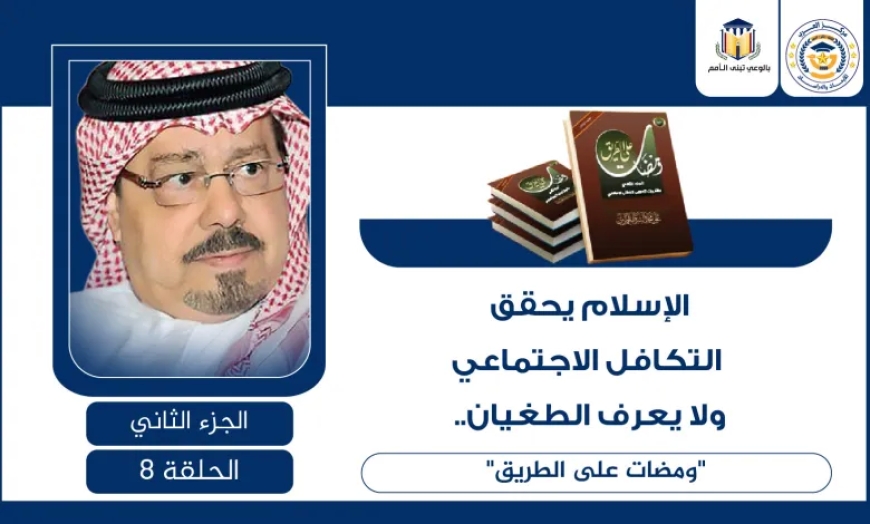الإسلام يحقق التكافل الاجتماعي ولا يعرف الطغيان.. “ومضات على الطريق”
