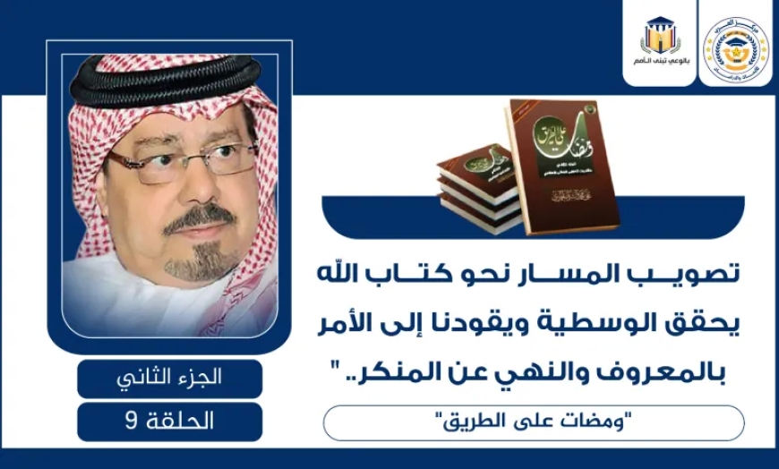 تصويب المسار نحو كتاب الله يحقق الوسطية ويقودنا إلى الأمر بالمعروف والنهي عن المنكر.. “ومضات على الطريق”
