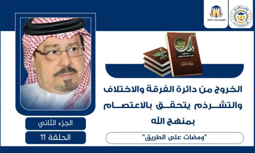الخروج من دائرة الفرقة والاختلاف والتشرذم يتحقق بالاعتصام بمنهج الله.. “ومضات على الطريق”