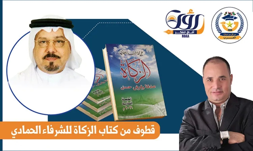 الزكاة وإرساء قواعد التكافل الاجتماعي ومسارات العطاء والمنع