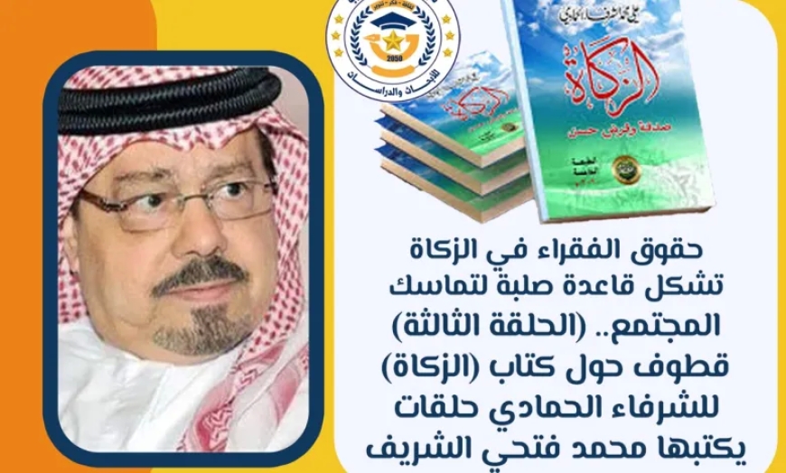 حقوق الفقراء في الزكاة تشكل قاعدة صلبة لتماسك المجتمع.. قطوف حول كتاب “الزكاة” للشرفاء الحمادي