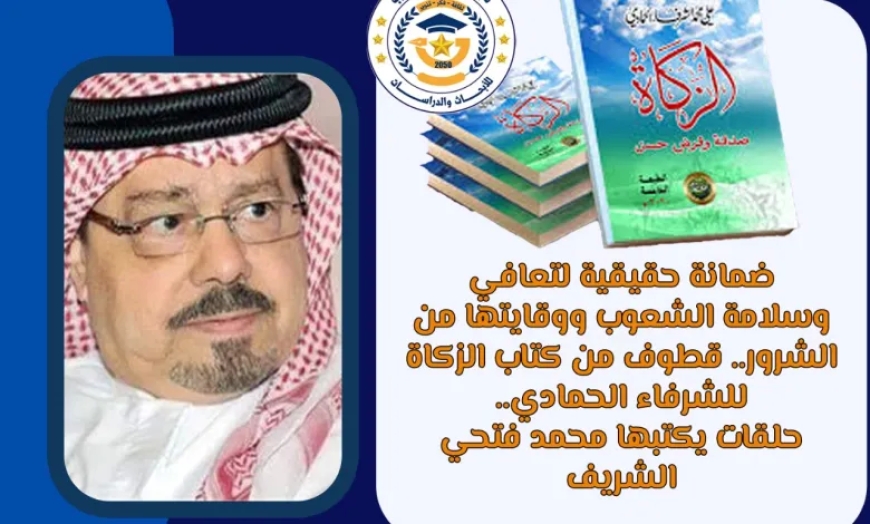 ضمانة حقيقية لتعافي وسلامة الشعوب ووقايتها من الشرور.. قطوف من كتاب “الزكاة” للشرفاء الحمادي