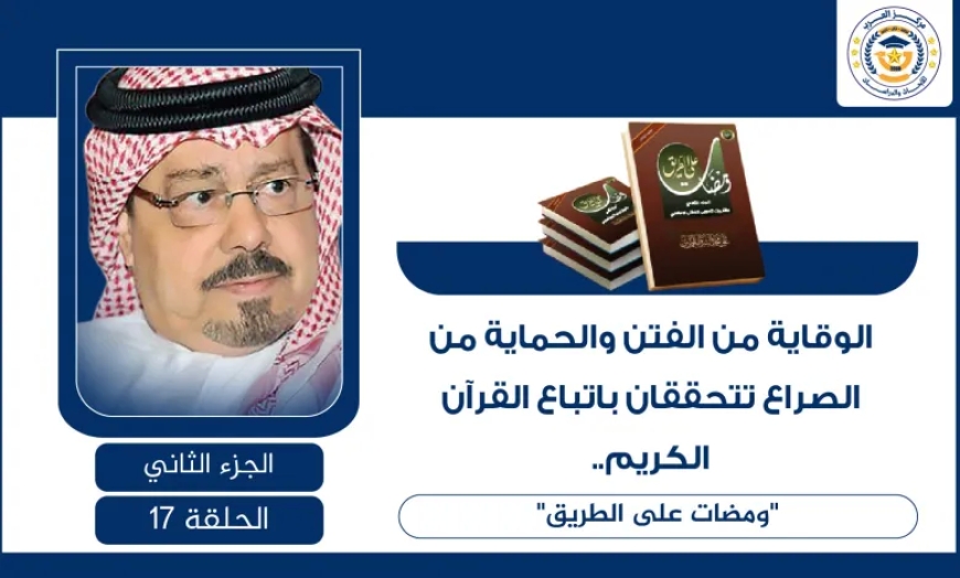الوقاية من الفتن والحماية من الصراع تتحققان باتباع القرآن الكريم.. "ومضات على الطريق” للشرفاء الحمادي