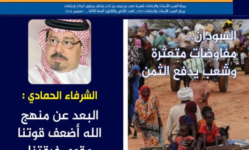 صدور العدد الـ(32) من مجلة العرب للأبحاث والدراسات سبتمبر (2024)