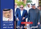 العدد (44) من مجلة العرب بعنوان السيسي وبن زايد أخوة وترابط.. والرسول بعث لينير دروب الإنسانية للشرفاء الحمادي
