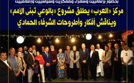 مجلة “العرب” العدد (39) بعنوان مناقشة أفكار ورؤى الشرفاء الحمادي خلال حفل الإفطار السنوي