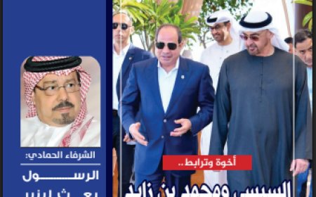 العدد (44) من مجلة العرب بعنوان السيسي وبن زايد أخوة وترابط.. والرسول بعث لينير دروب الإنسانية للشرفاء الحمادي