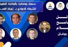 تحت شعار «رسائل التسامح والسلام في رمضان».. توصيات بإطلاق مبادرة عالمية للتسامح من الرؤى الفكرية للشرفاء الحمادي