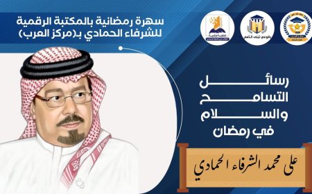 "رسائل التسامح والسلام في رمضان".. «المكتبة الرقمية للشرفاء الحمادي» تستضيف السهرة الرمضانية الأولى