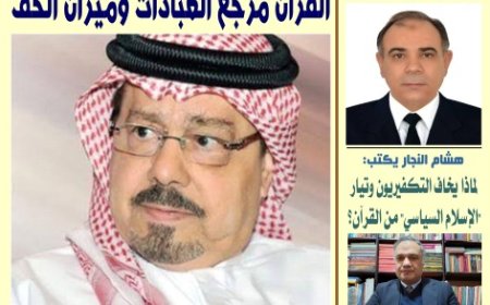 "القرآن مرجع العبادات وميزان الحق".. رؤية تنويرية جديدة للشرفاء الحمادي على صفحات مجلة الأخبار ميديا