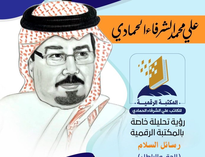 الحق والضلال..  رسائل السلام