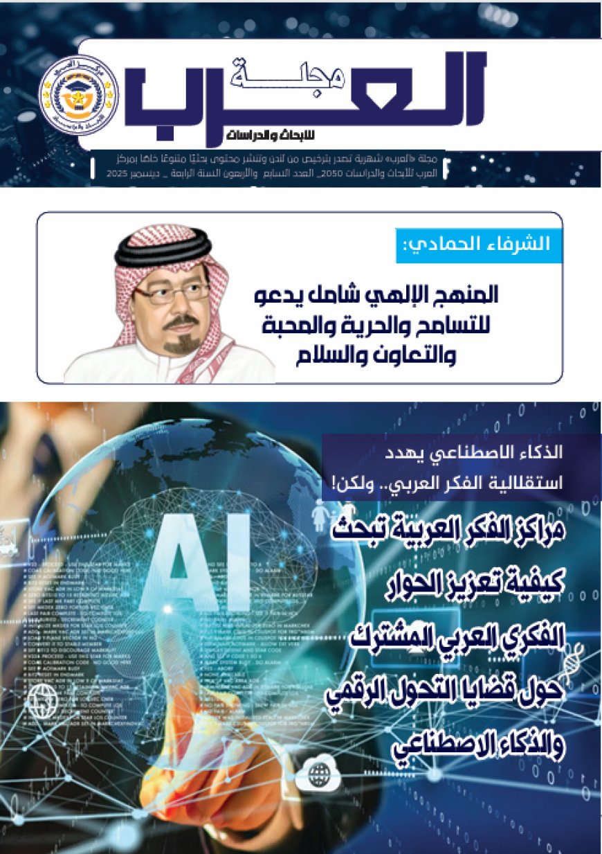 مجلة العرب | العدد (47)