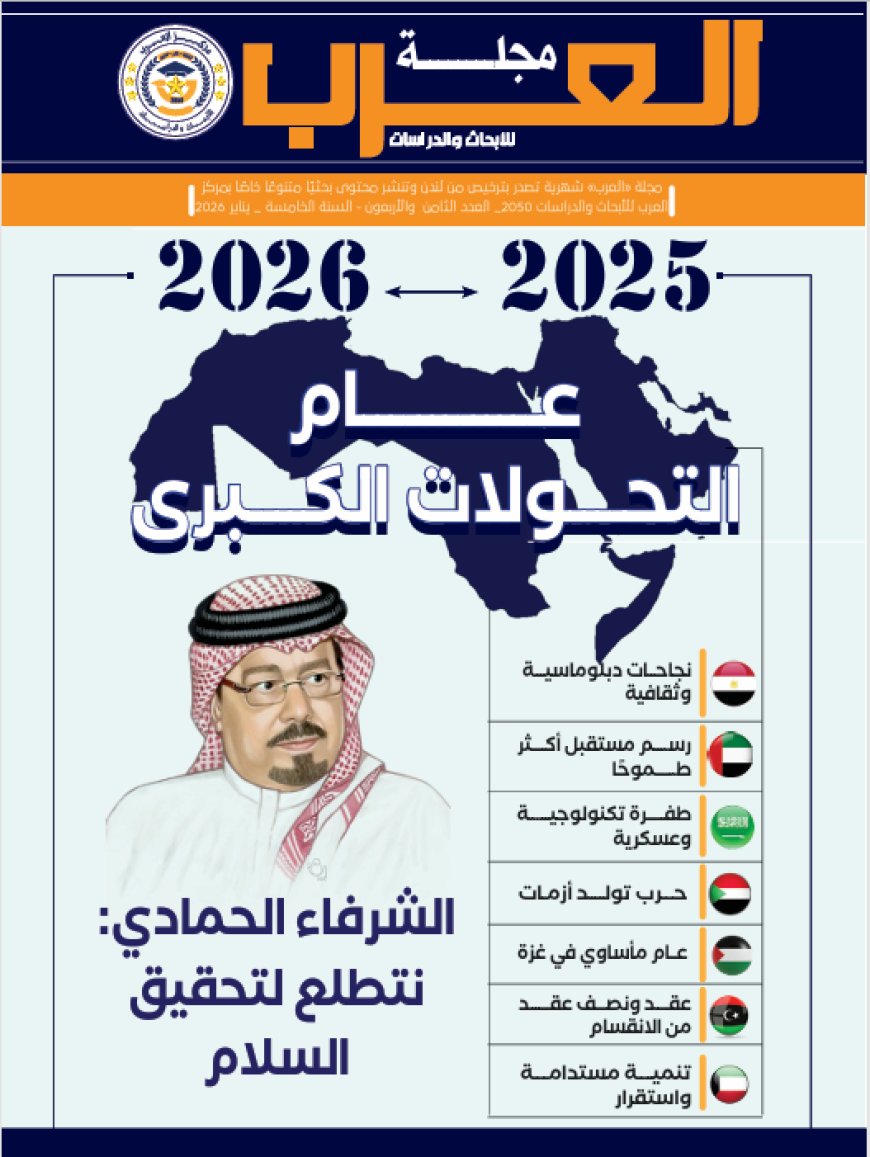 مجلة العرب | العدد (48)