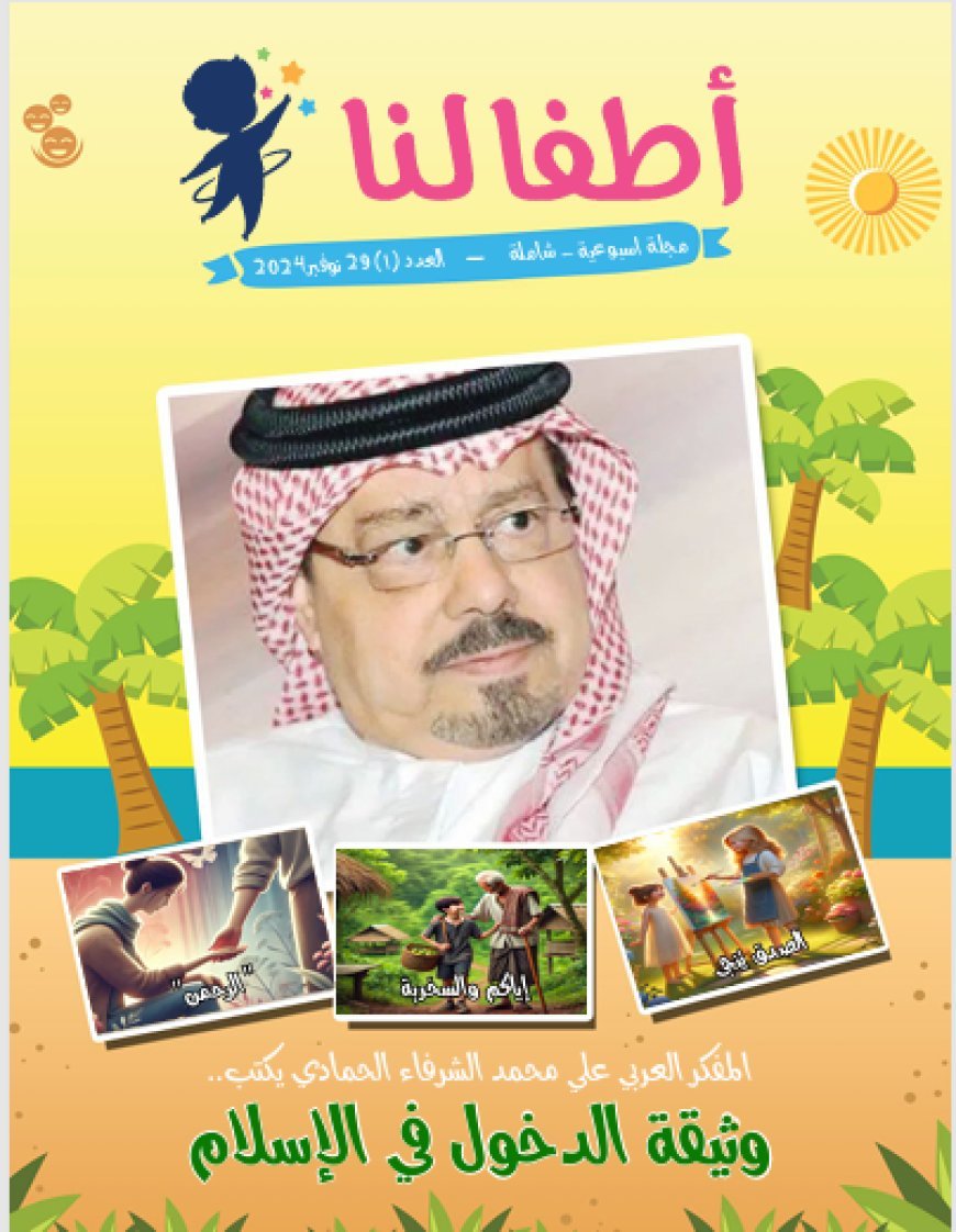 أطفالنا| العدد 67 .. بتاريخ 06 مارس 2026