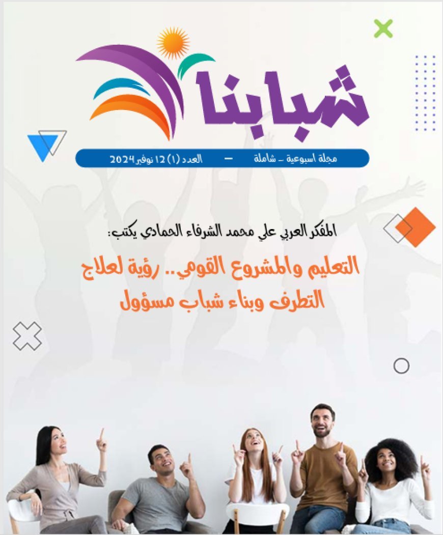 شبابنا| العدد (65).. 3 فبراير 2026